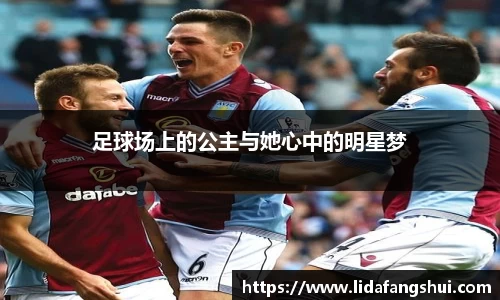 足球场上的公主与她心中的明星梦